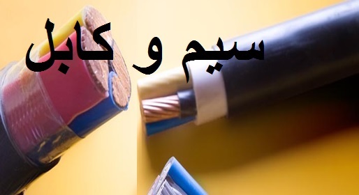کتاب- آنچه درباره سیم و کابل باید بدانید- در قالب 